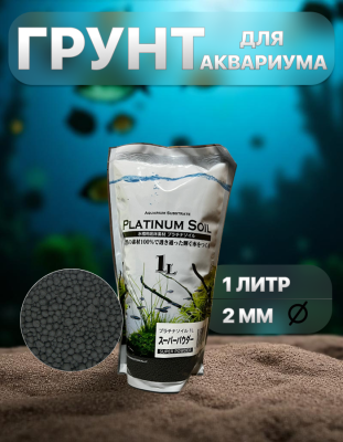 SHANDA Platinium Soil Премиальный питательный грунт для аквариума 1л 2мм (POWDER)